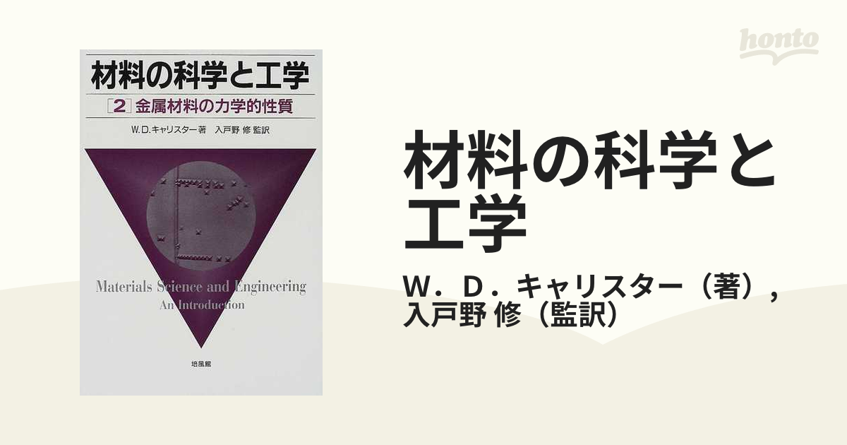 材料の科学と工学 ２ 金属材料の力学的性質