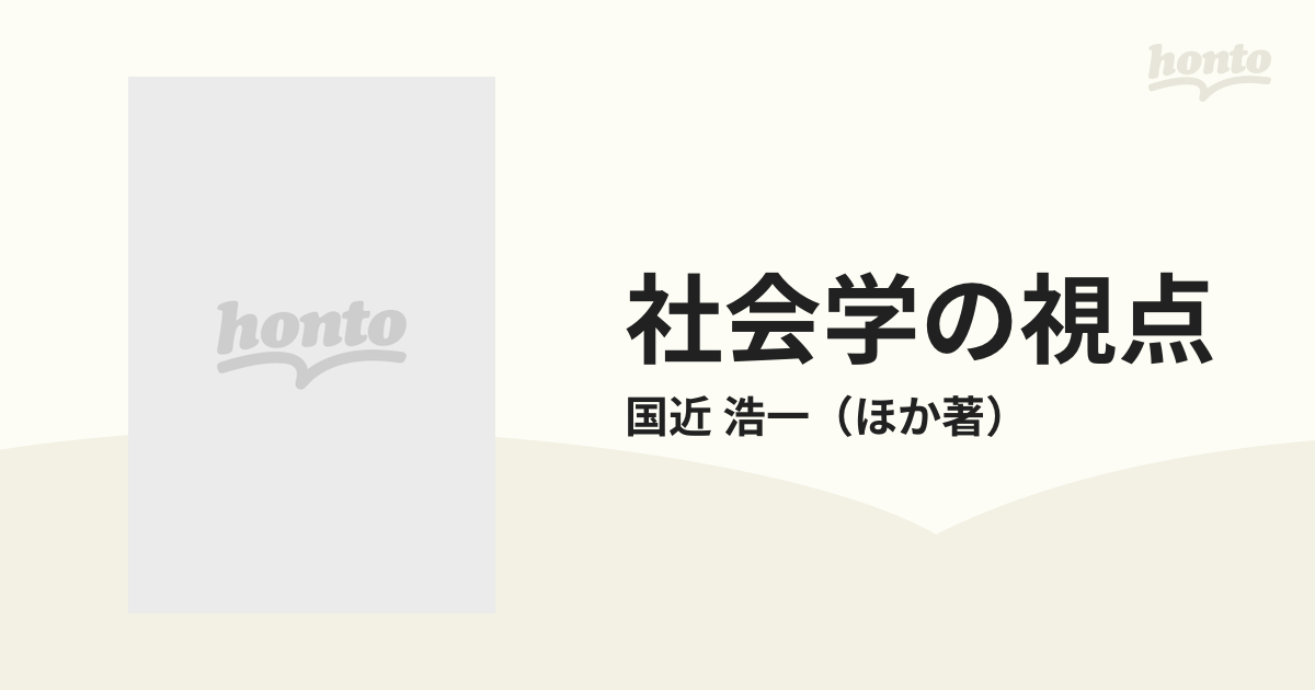 社会学の視点/高文堂出版社/国近浩一-