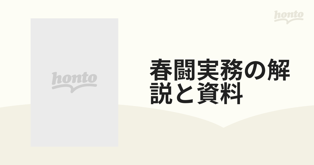 春闘実務の解説と資料 賃金交渉のための必須知識と統計 昭和４８年版の