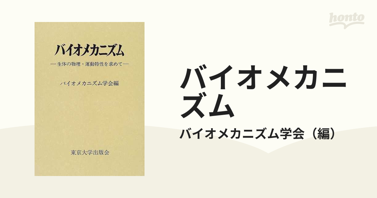バイオメカニズム １６ 生体の物理・運動特性を求めて