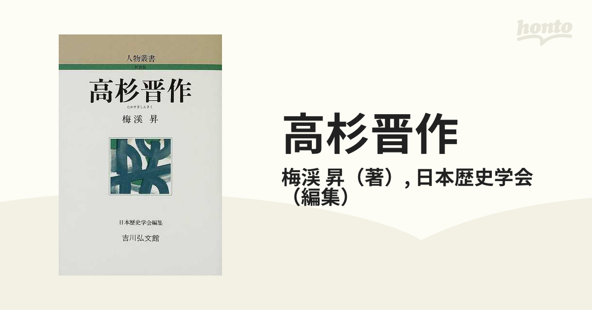 高杉晋作の通販/梅渓　昇/日本歴史学会　紙の本：honto本の通販ストア