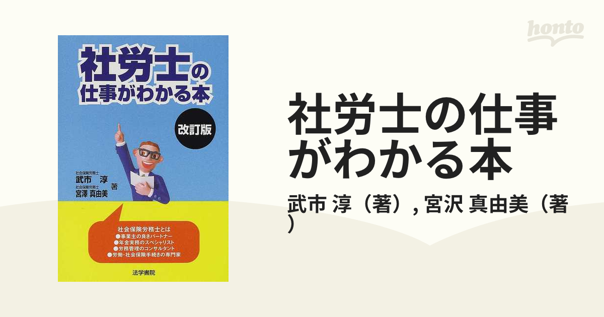 社労士の仕事がわかる本 改訂版