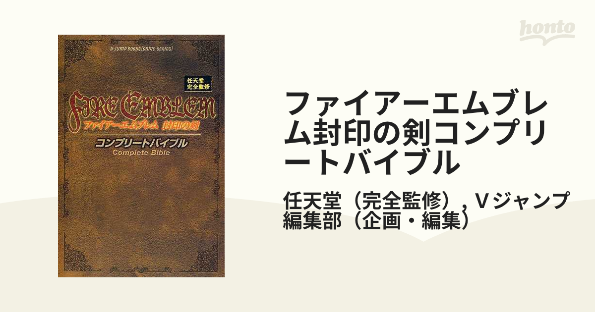 ファイアーエムブレム封印の剣コンプリートバイブル ゲームボーイアドバンス版