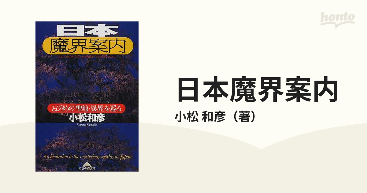 ストアー 日本魔界案内 とびきりの 聖地 異界 を巡る 日本魔界案内 とびきりの「聖地・異界」を巡る
