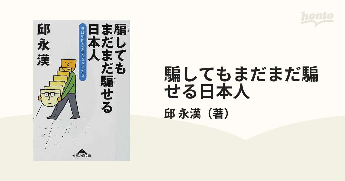 中国人と日本人 邱 永漢 - ビジネス・経済