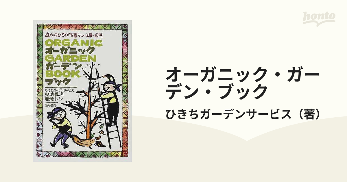 オーガニック・ガーデン・ブック 庭からひろがる暮らし・仕事・自然