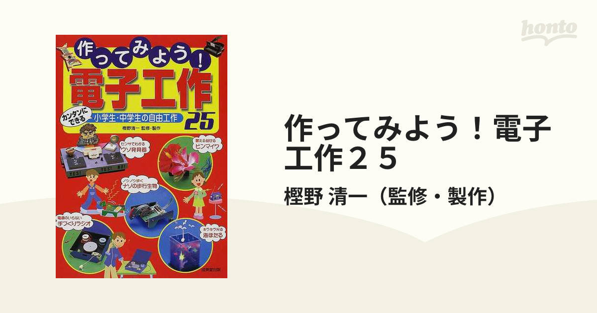 作ってみよう！電子工作25