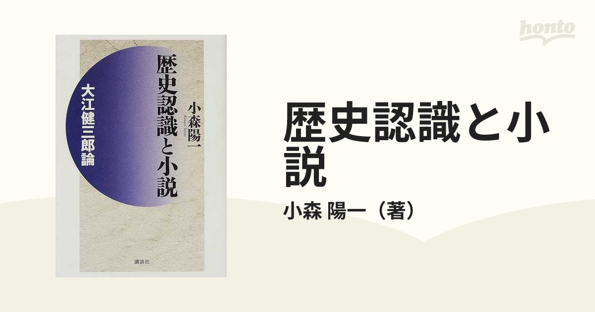 歴史認識と小説 大江健三郎論/講談社/小森陽一（国文学） | www