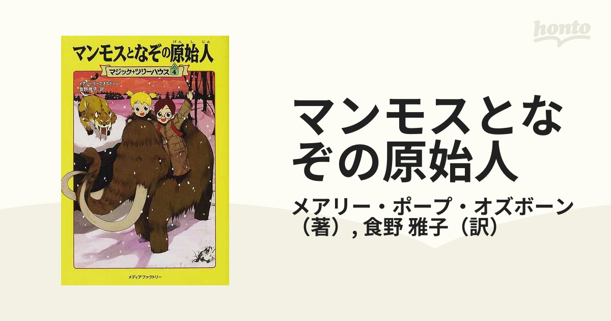 マンモスとなぞの原始人