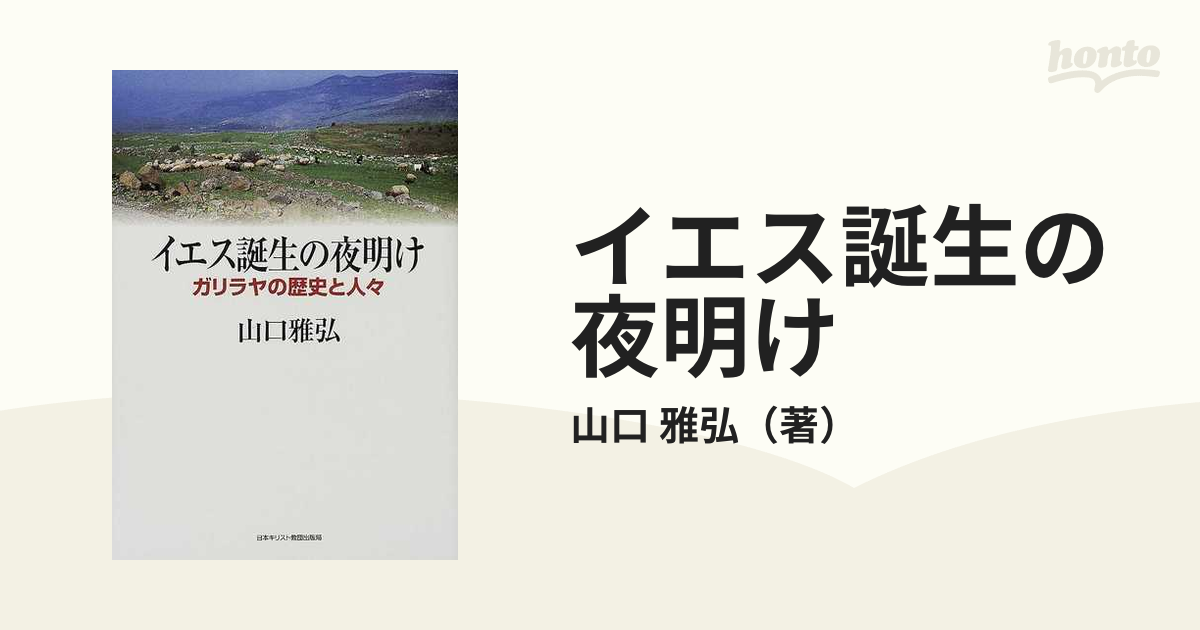 イエス誕生の夜明け ガリラヤの歴史と人々/日本基督教団出版局/山口 ...