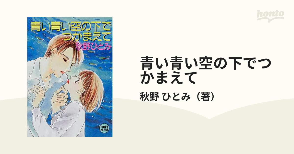 ラストシーンでつかまえて 上 /講談社/秋野ひとみ | www