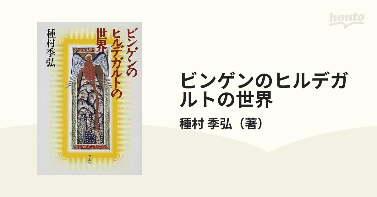 種村季弘 ビンゲンのヒルデガルトの世界 帯カバー 初版第一刷 未読極美 