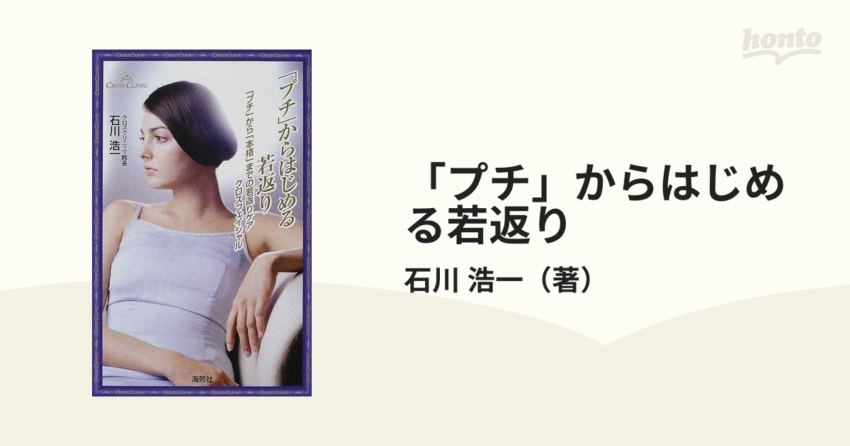 プチ」からはじめる若返り 「プチ」から「本格」までの若返りケア