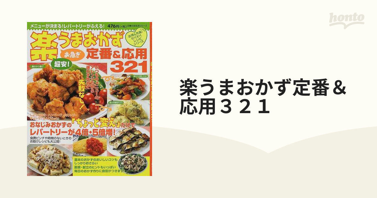 楽うまおかず定番&応用321 料理本 レシピ本 - 住まい