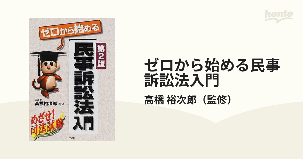 ゼロから始める民事訴訟法入門 第２版/三修社/高橋裕次郎