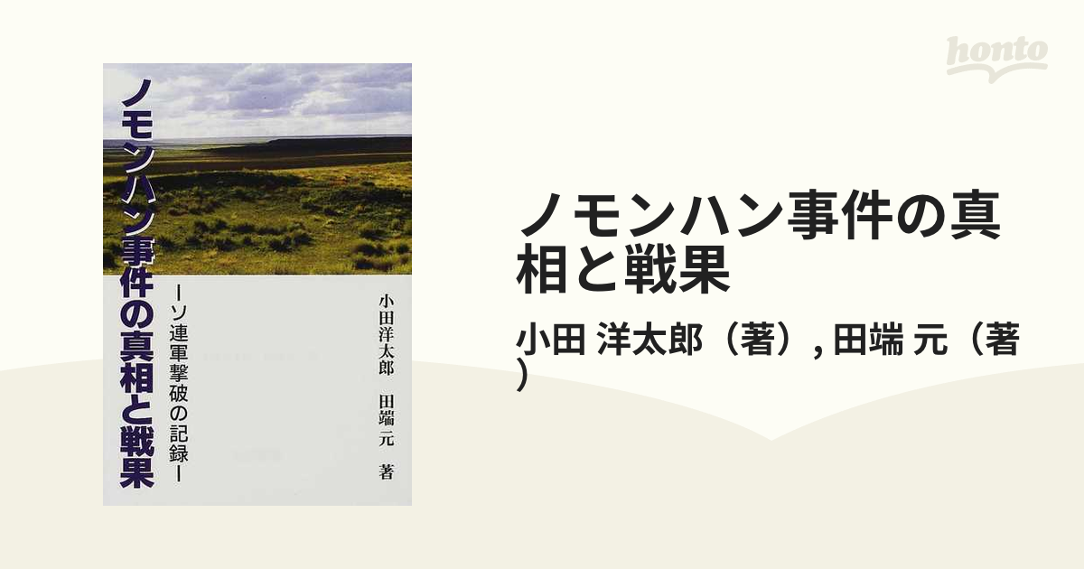 ノモンハン事件の真相と戦果 ソ連軍撃破の記録の通販/小田 洋太郎/田端