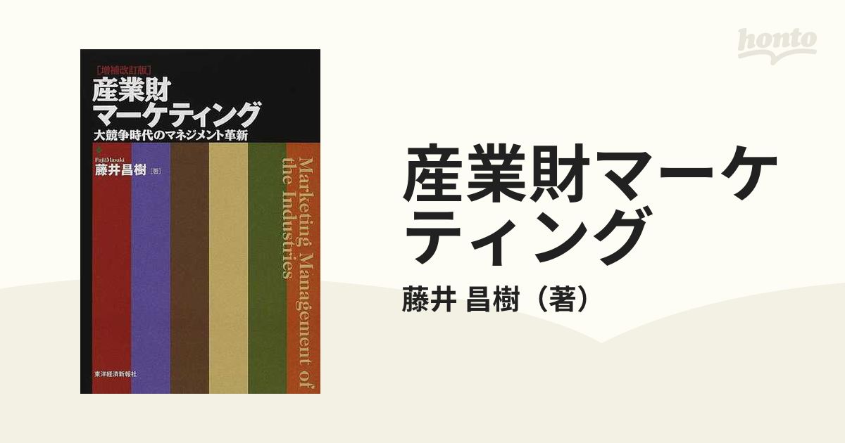 産業財マーケティング 大競争時代のマネジメント革新 増補改訂版の通販/藤井 昌樹 - 紙の本：honto本の通販ストア