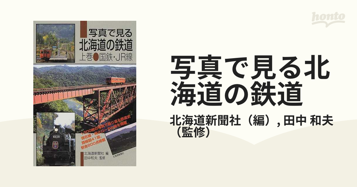 写真で見る北海道の鉄道 上巻(北海道新聞社) - 趣味