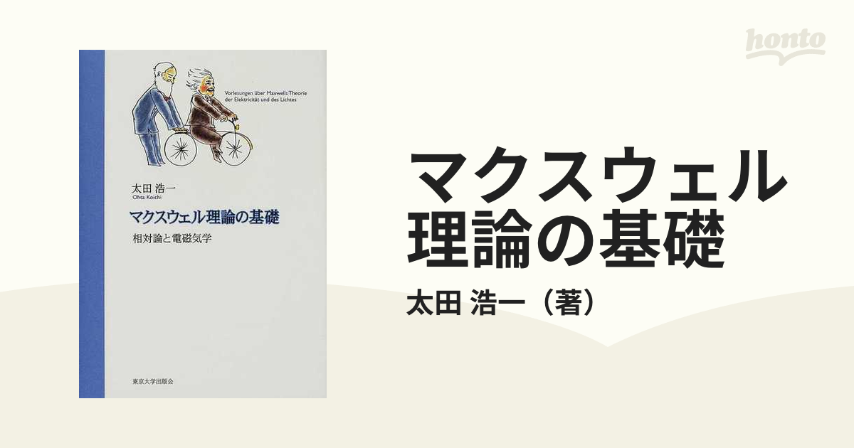 マクスウェル理論の基礎 : 相対論と電磁気学 マクスウェル理論の基礎: 相対論と電磁気学 | 太田 浩一 |本