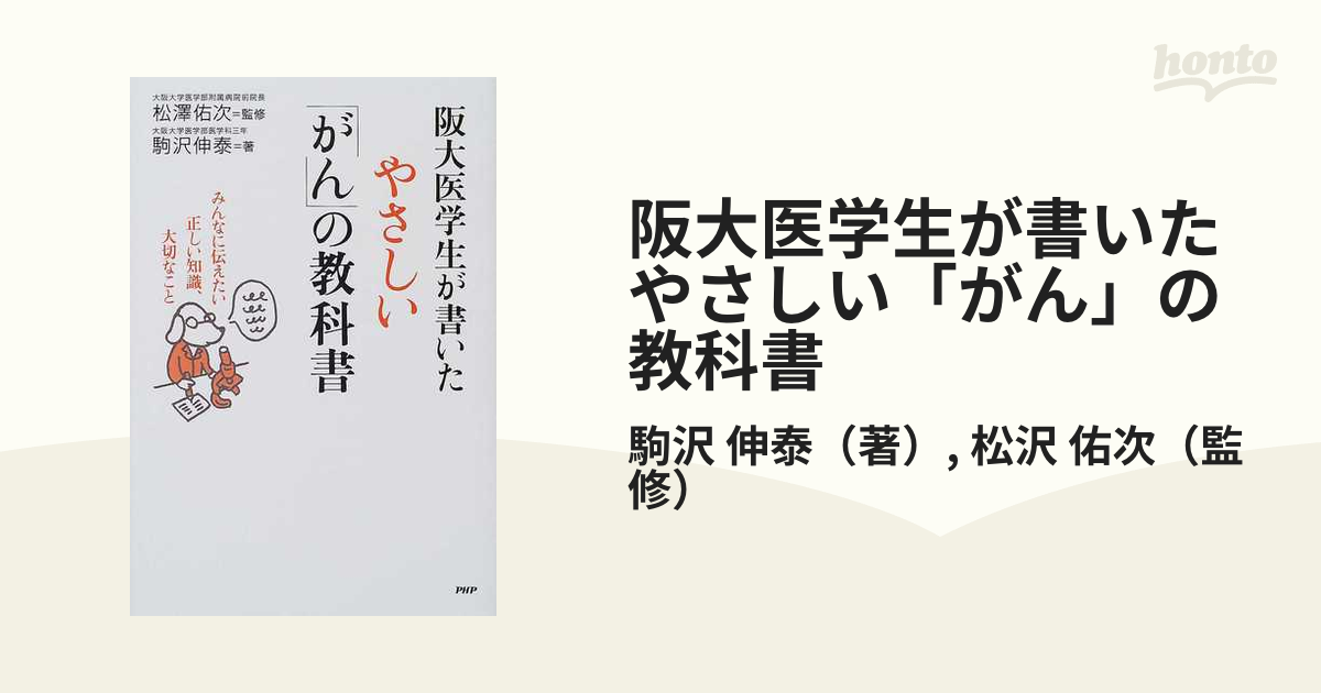 阪大医学生が書いたやさしい「がん」の教科書 みんなに伝えたい正しい知識、大切なこと