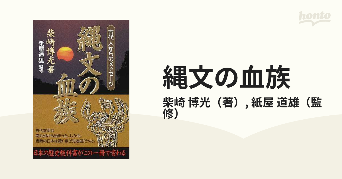 縄文の血族 古代人からのメッセージ /日新報道/柴崎博光 - 本