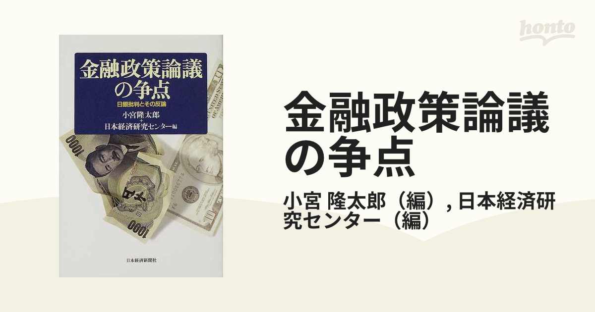 金融政策論議の争点 日銀批判とその反論