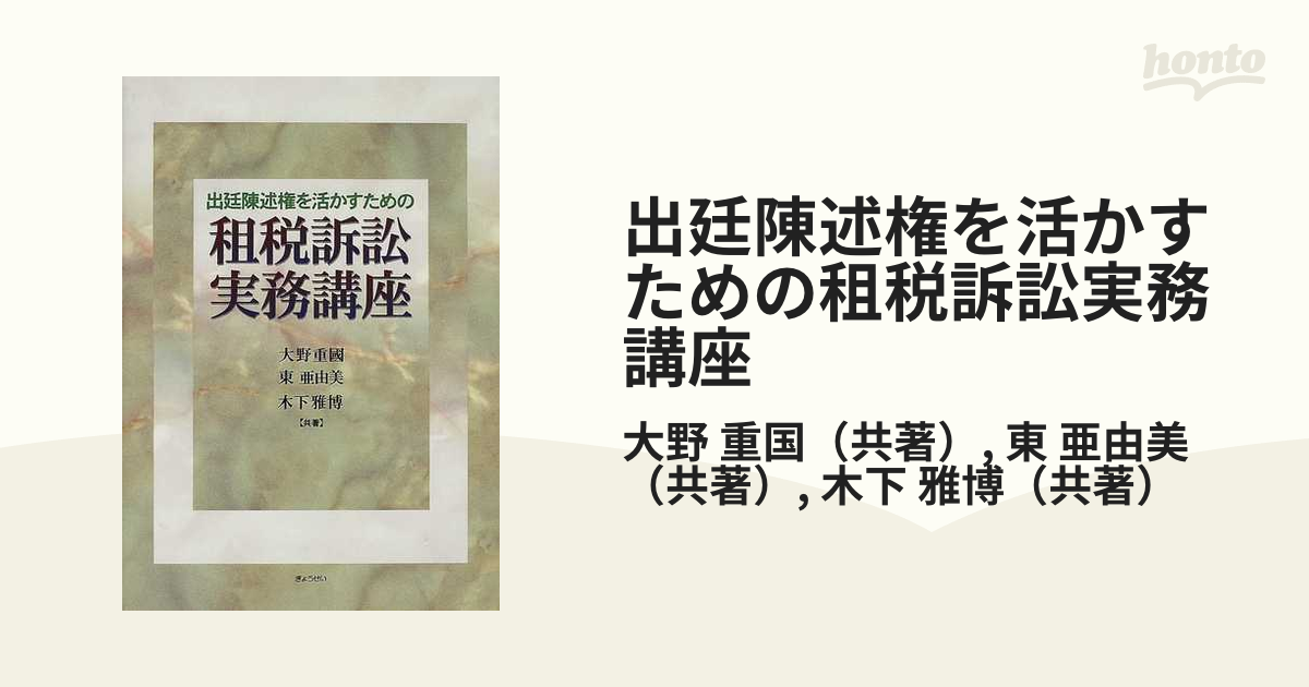 出廷陳述権を活かすための租税訴訟実務講座の通販/大野 重国/東 亜由美