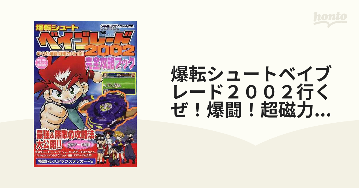 爆転シュートベイブレード２００２行くぜ 爆闘 超磁力バトル 完全攻略ブック ゲームボーイアドバンス用ソフトの通販 紙の本 Honto本の通販ストア