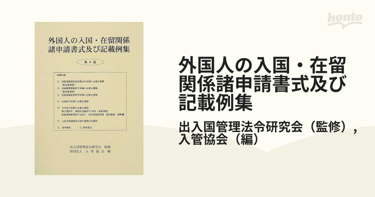 外国人の入国・在留関係諸申請書式及び記載例集 第４版の通販/出入国