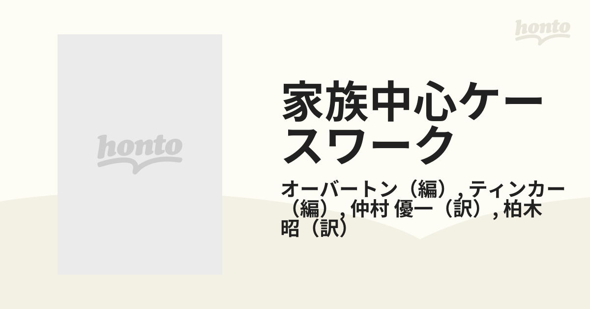 家族中心ケースワークの通販/オーバートン/ティンカー - 紙の本：honto