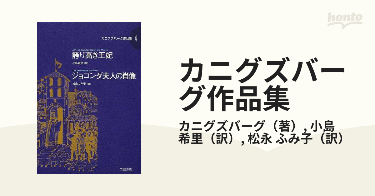 カニグズバーグ作品集 ４ 誇り高き王妃