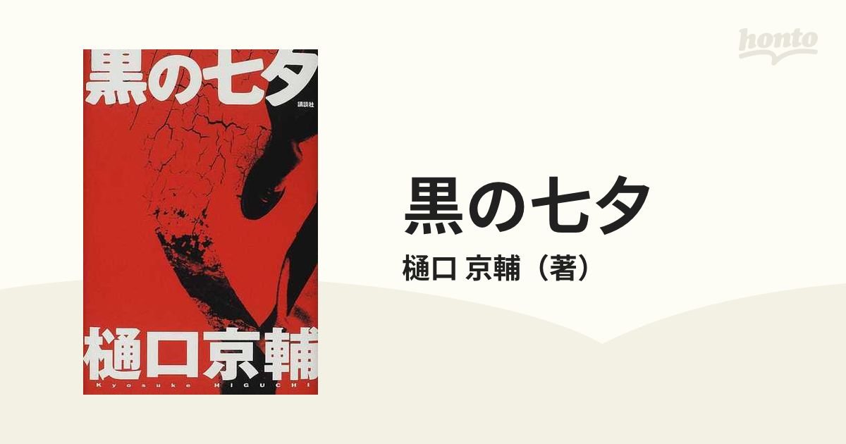 黒の七夕の通販/樋口 京輔 - 小説：honto本の通販ストア