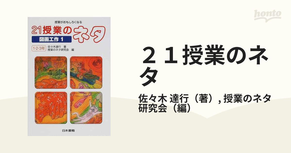 ２１授業のネタ 授業がおもしろくなる 図画工作１ １ ２ ３年の通販 佐々木 達行 授業のネタ研究会 紙の本 Honto本の通販ストア