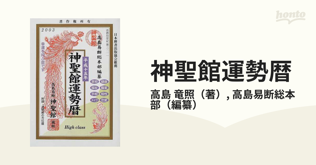 神聖館運勢暦 平成１５年の通販/高島 竜照/高島易断総本部 - 紙の本