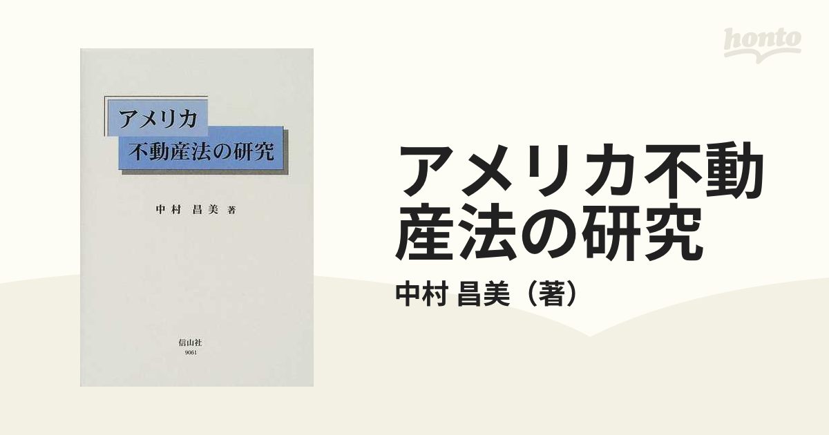 アメリカ不動産法の研究 - ビジネス、経済