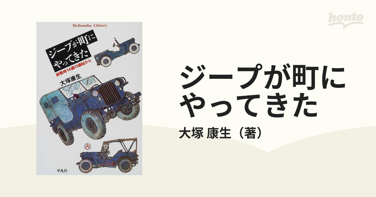 ジープが町にやってきた 終戦時１４歳の画帖から