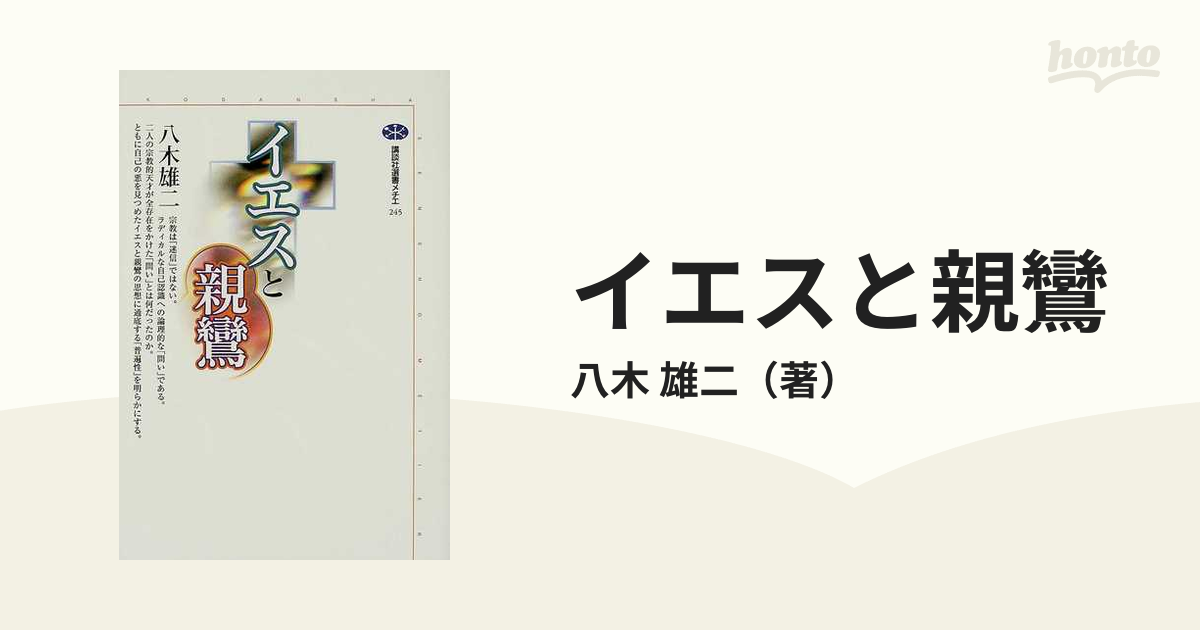 イエスと親鸞 (講談社選書メチエ)-