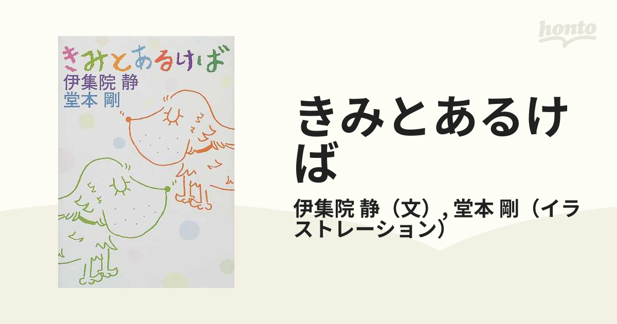 きみとあるけばの通販/伊集院 静/堂本 剛 - 小説：honto本の通販ストア