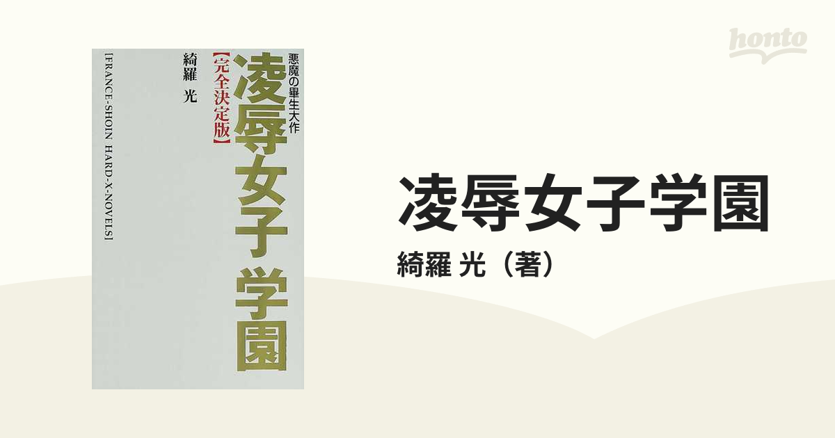 フランス書院 凌辱女子学園 : 悪魔の畢生大作 綺羅光 官能小説 - その他