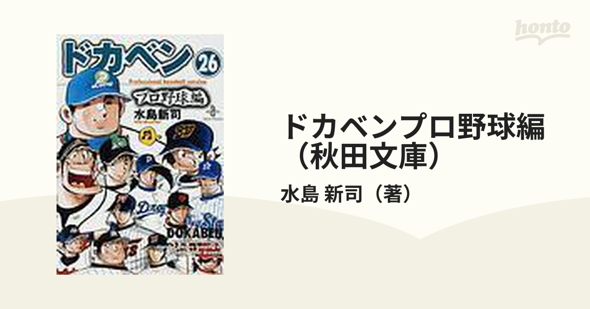 男性に人気！ ドカベン プロ野球編 26含む全巻セット 全巻セット