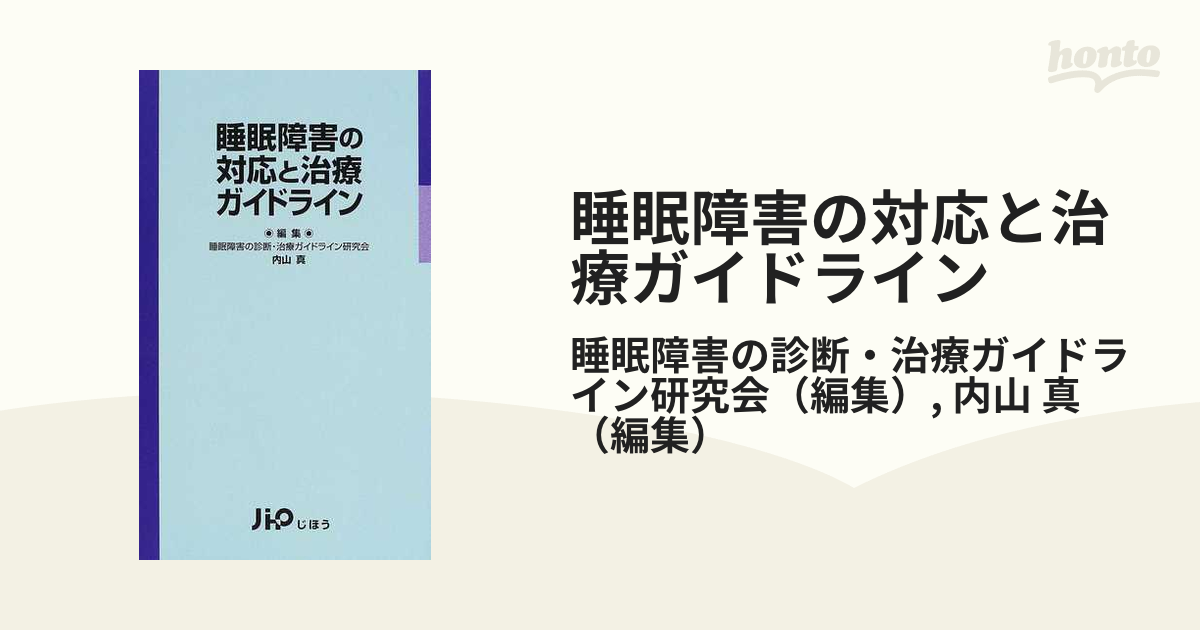 睡眠障害の対応と治療ガイドライン