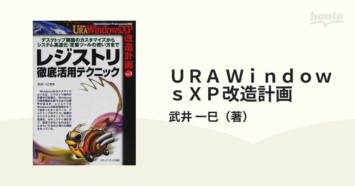 ＵＲＡ ＷｉｎｄｏｗｓＸＰ改造計画 Ｖｏｌ．３ レジストリ徹底活用テクニック