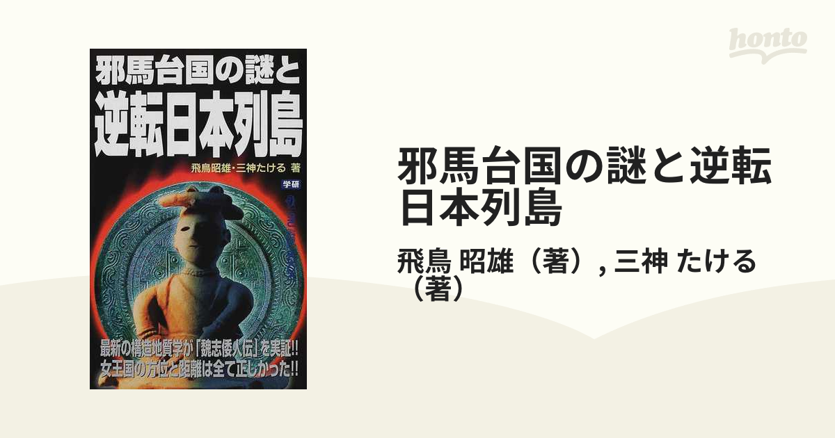 邪馬台国の謎と逆転日本列島 最新の構造地質学が「魏志倭人伝」を実証！！女王国の方位と距離は全て正しかった！！