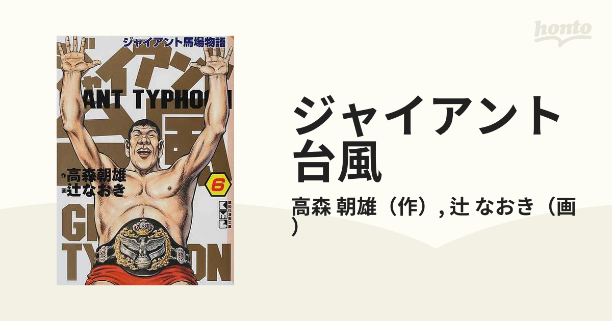 ジャイアント台風 ジャイアント馬場物語 ６/コミックス/高森朝雄 - その他