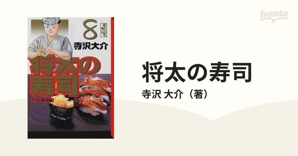 将太の寿司 ８ タコの桜煮編の通販/寺沢 大介 講談社漫画文庫 - 紙の本