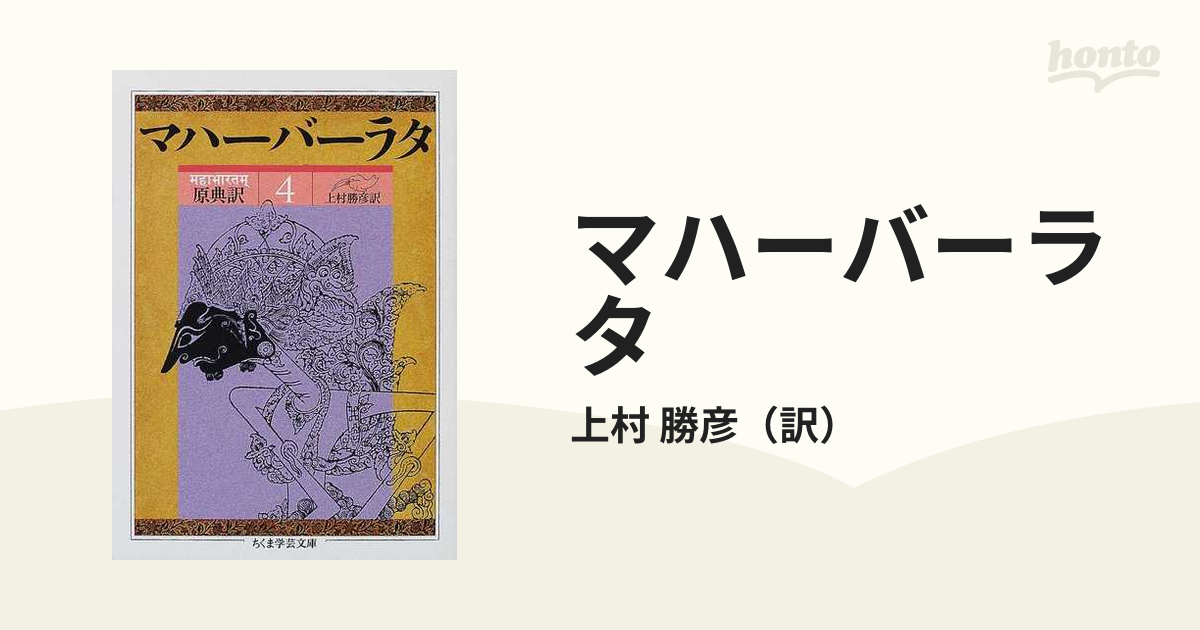 マハーバーラタ 原典訳 ４ 第３巻（１７９−２９９章）第４巻（１