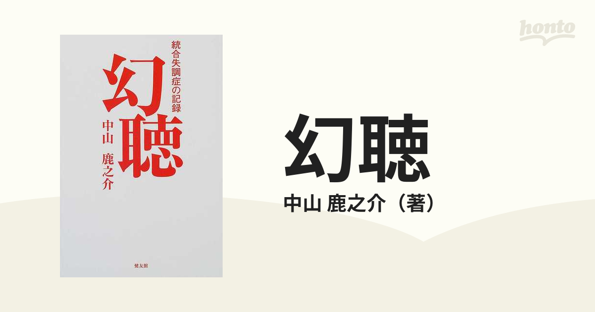 幻聴 統合失調症の記録の通販/中山 鹿之介 - 小説：honto本の通販ストア