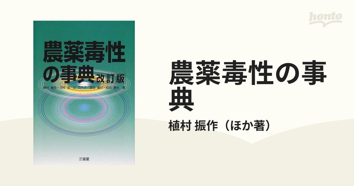 農薬毒性の事典 改訂版の通販/植村 振作 - 紙の本：honto本の通販ストア