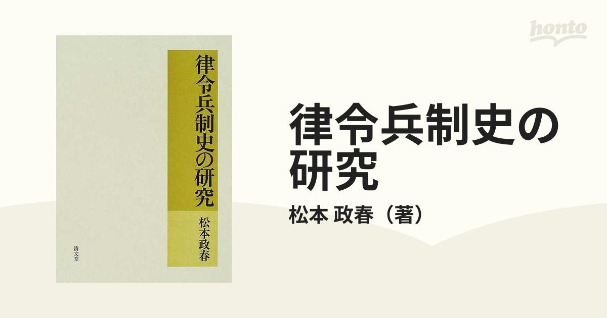 律令兵制史の研究の通販/松本 政春 - 紙の本：honto本の通販ストア