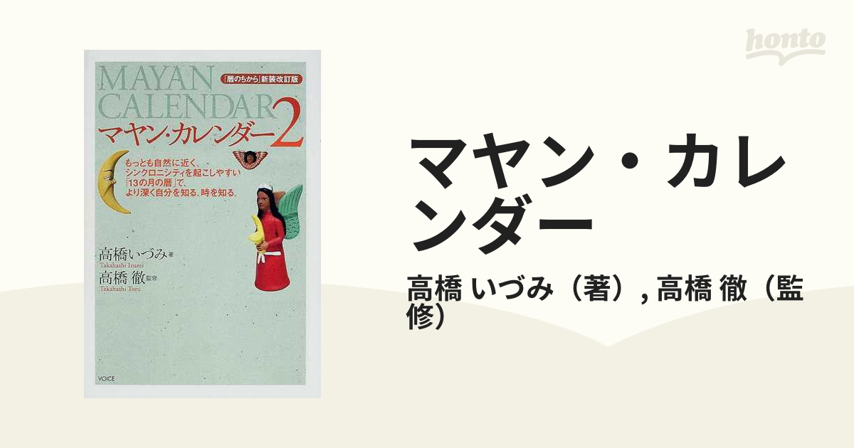 マヤン・カレンダー ２ もっとも自然に近く、シンクロニシティを起こしやすい「１３の月の暦」で、より深く自分を知る、時を知る。